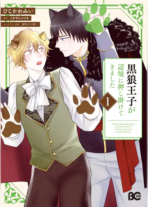 黒狼王子が辺境に押し掛けてきました