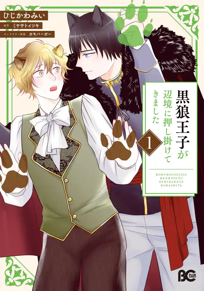 黒狼王子が辺境に押し掛けてきました 1