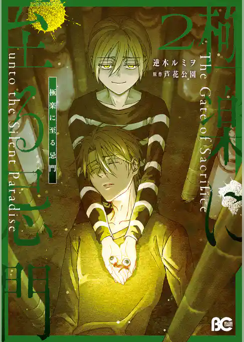 極楽に至る忌門