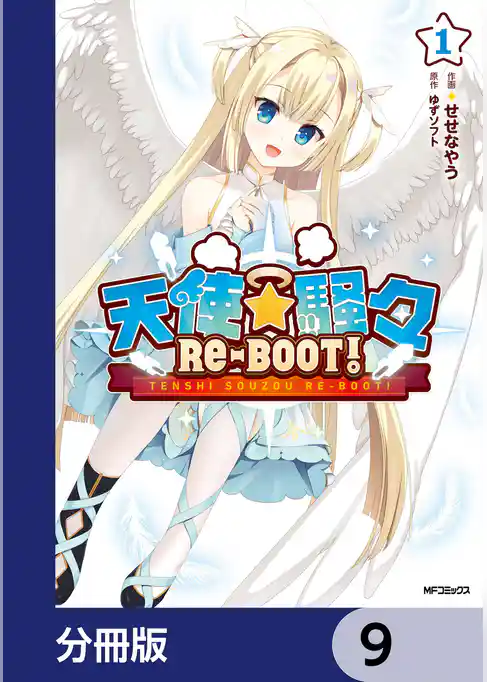 天使☆騒々　RE-BOOT！【分冊版】
