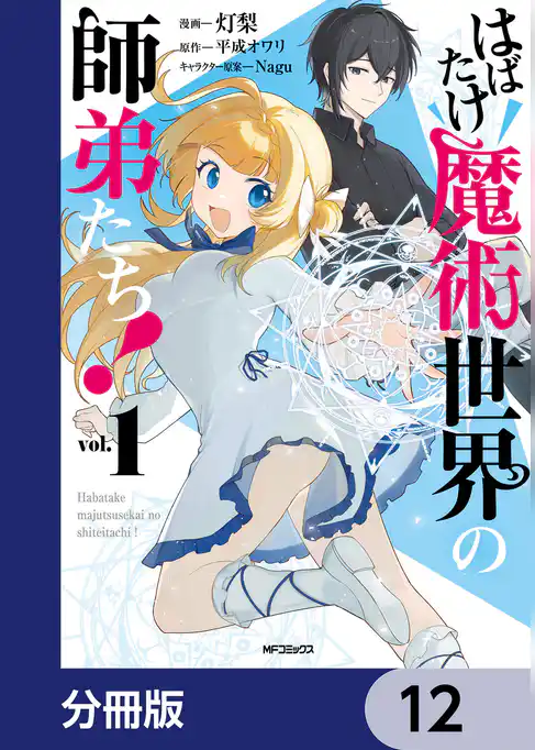 はばたけ魔術世界の師弟たち！【分冊版】