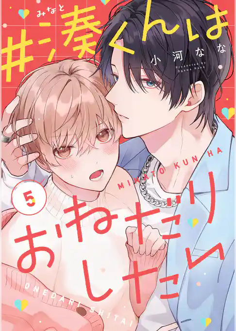 【単話】#湊くんはおねだりしたい