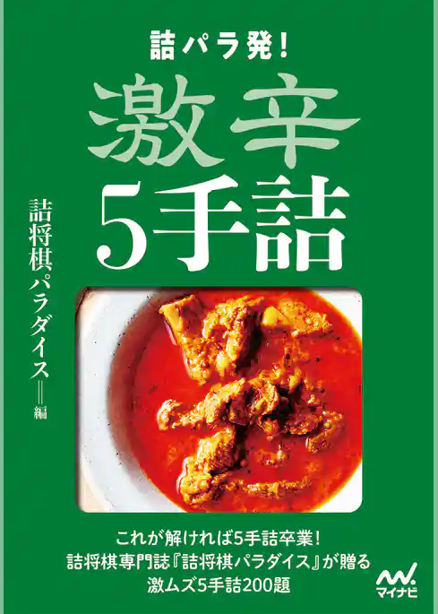 詰パラ発！激辛５手詰