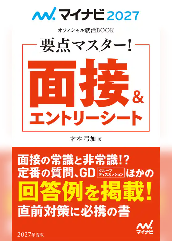 マイナビ2027　オフィシャル就活BOOK　要点マスター！　面接＆エントリーシート
