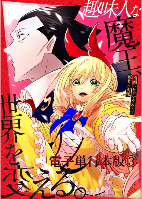 趣味人な魔王、世界を変える【電子単行本版】