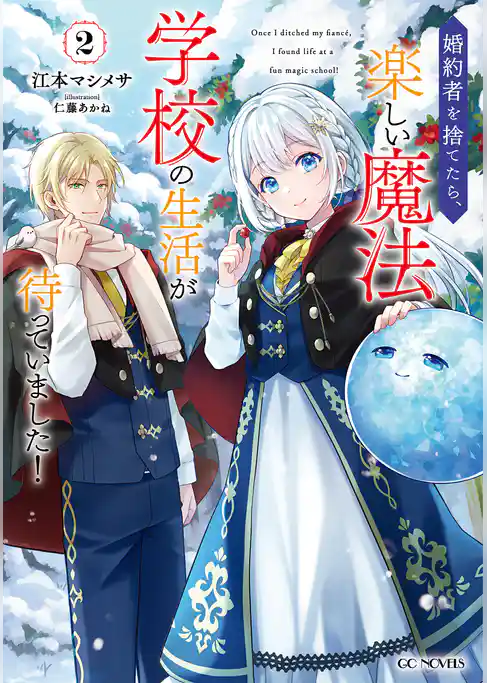 婚約者を捨てたら、楽しい魔法学校の生活が待っていました！