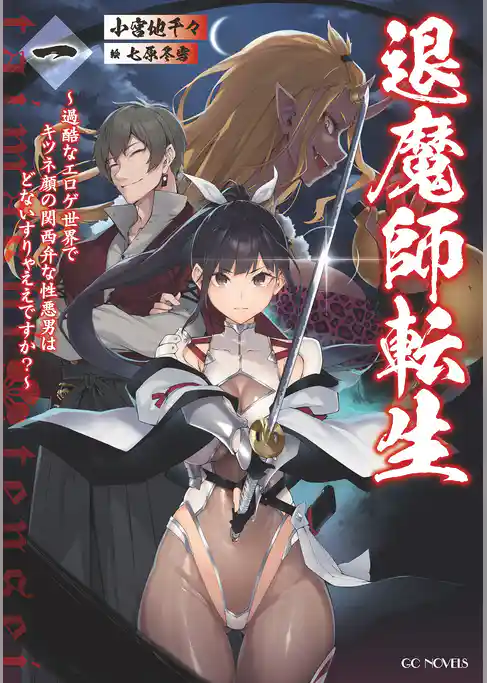 退魔師転生 ～過酷なエロゲ世界でキツネ顔の関西弁な性悪男はどないすりゃええですか？～ 一