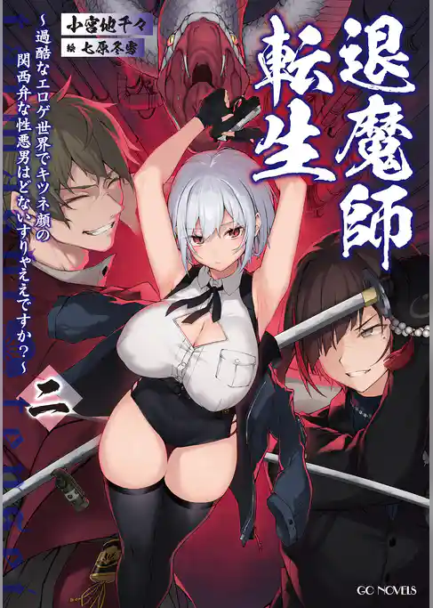 退魔師転生 ～過酷なエロゲ世界でキツネ顔の関西弁な性悪男はどないすりゃええですか？～