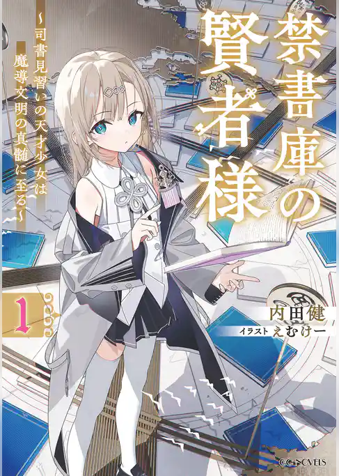 禁書庫の賢者様～司書見習いの天才少女は魔導文明の真髄に至る～