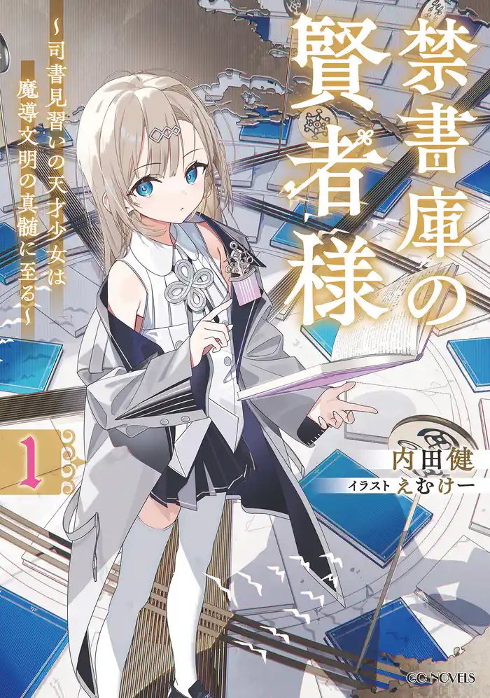 禁書庫の賢者様~司書見習いの天才少女は魔導文明の真髄に至る~ 1