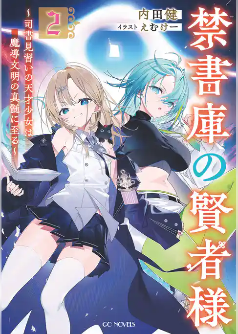 禁書庫の賢者様～司書見習いの天才少女は魔導文明の真髄に至る～