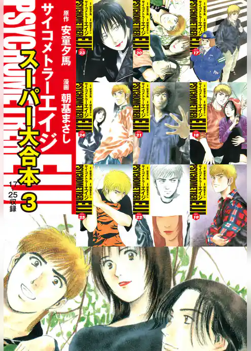 サイコメトラーEIJI　スーパー大合本