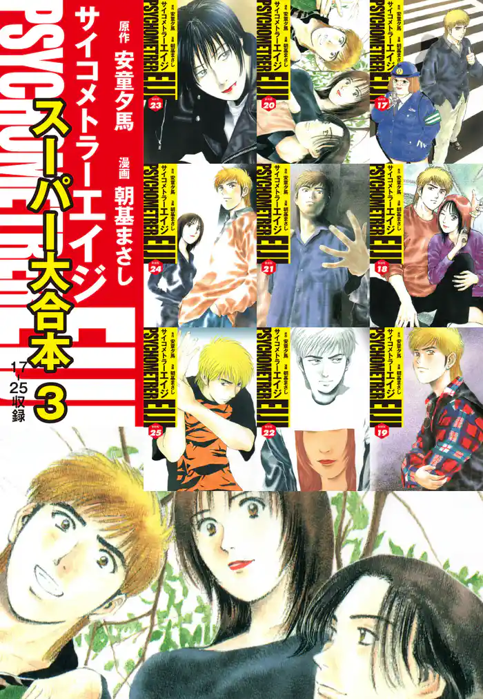 サイコメトラーEIJI　スーパー大合本3（17～25巻収録）
