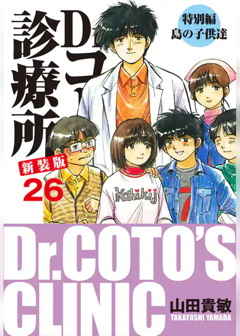 Dr.コトー診療所 新装版