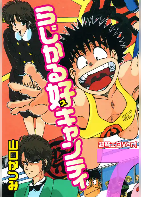 らじかる好キャンティ 超弩エロVer.！