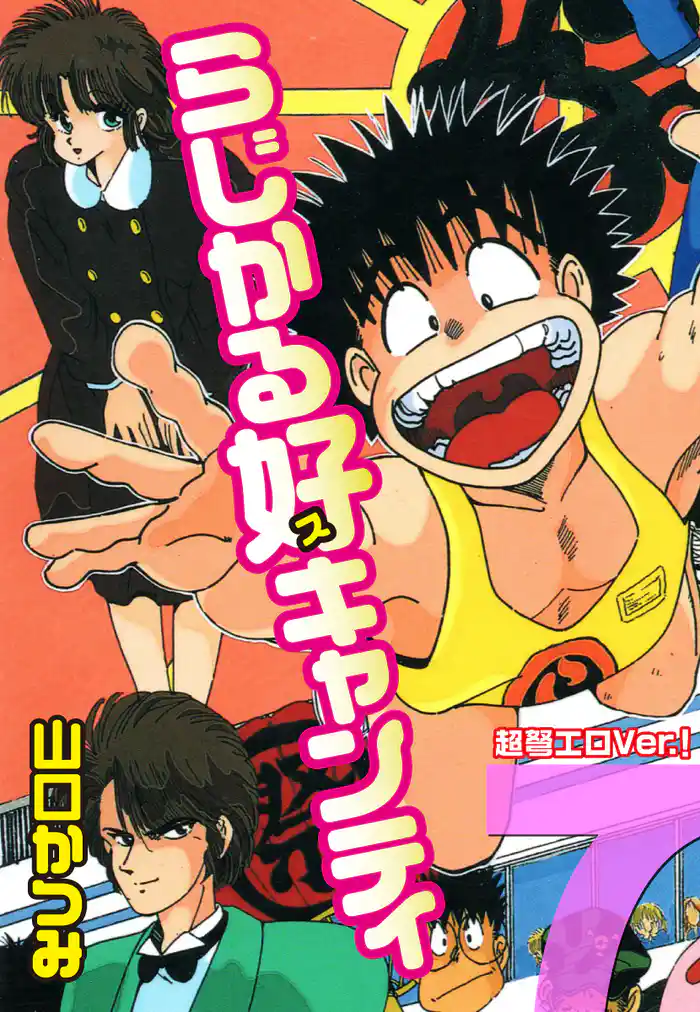 らじかる好キャンティ 超弩エロVer.! 第7巻