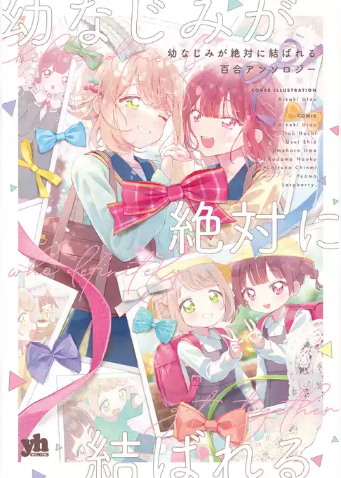 幼なじみが絶対に結ばれる百合アンソロジー