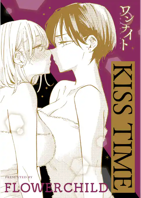 ワンナイト百合アンソロジー『KISS TIME』【単話】