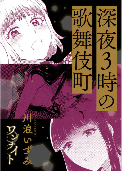 ワンナイト百合アンソロジー『深夜3時の歌舞伎町』【単話】