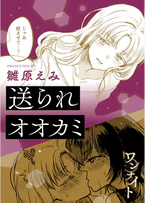 ワンナイト百合アンソロジー『送られオオカミ』【単話】