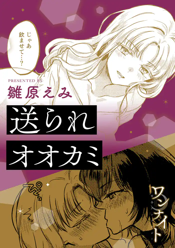 ワンナイト百合アンソロジー『送られオオカミ』【単話】