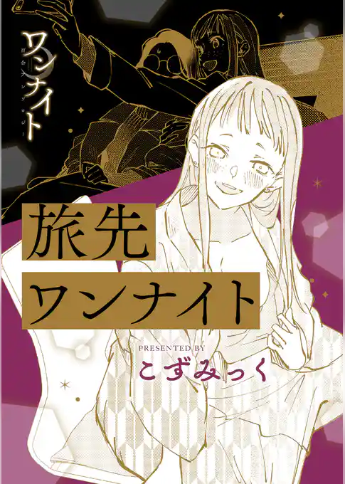 ワンナイト百合アンソロジー『旅先ワンナイト』【単話】