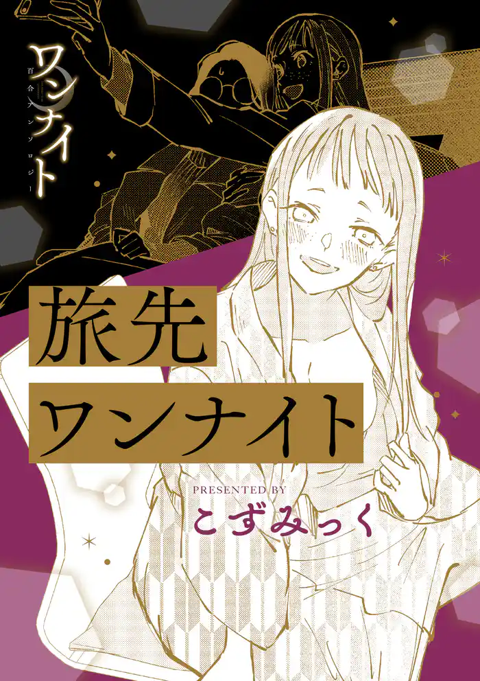 ワンナイト百合アンソロジー『旅先ワンナイト』【単話】