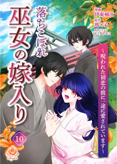 落ちこぼれ巫女の嫁入り～呪われた初恋の彼に一途に愛されています～
