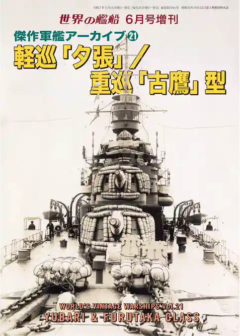 世界の艦船増刊