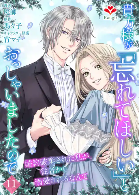 貴方様が「忘れてほしい」とおっしゃいましたので～婚約破棄された私が、従者から溺愛されるなんて～