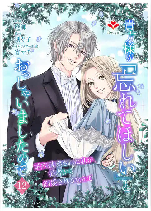 貴方様が「忘れてほしい」とおっしゃいましたので～婚約破棄された私が、従者から溺愛されるなんて～