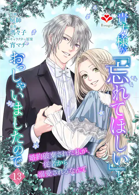 貴方様が「忘れてほしい」とおっしゃいましたので~婚約破棄された私が、従者から溺愛されるなんて~