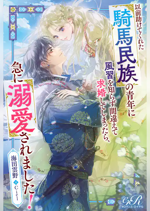 以前助けてくれた騎馬民族の青年に風習を知らず間違えて求婚してしまったら、急に溺愛されました！