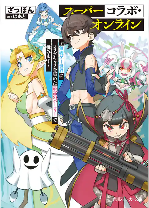 スーパーコラボ・オンライン