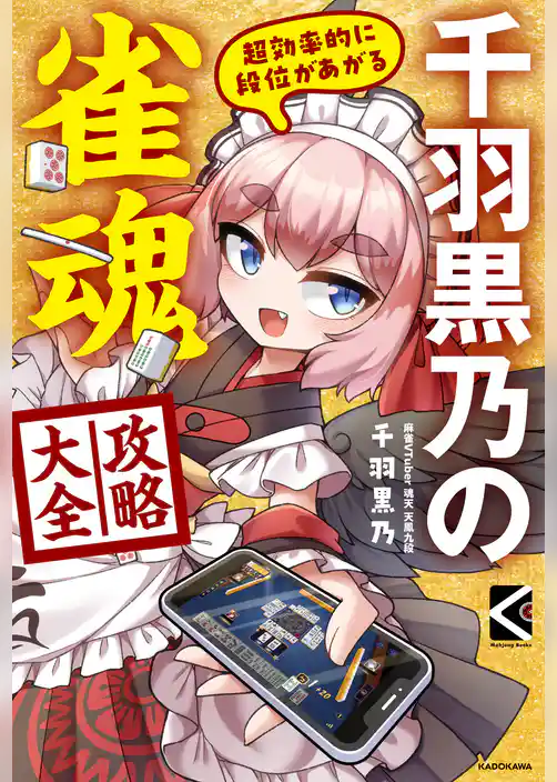 超効率的に段位があがる　千羽黒乃の雀魂攻略大全