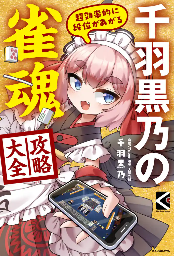 超効率的に段位があがる 千羽黒乃の雀魂攻略大全