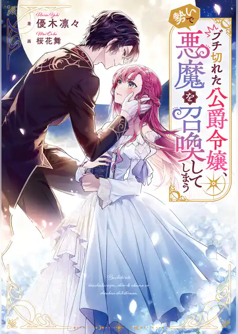 ブチ切れた公爵令嬢、勢いで悪魔を召喚してしまう