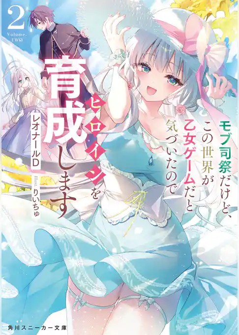 モブ司祭だけど、この世界が乙女ゲームだと気づいたのでヒロインを育成します