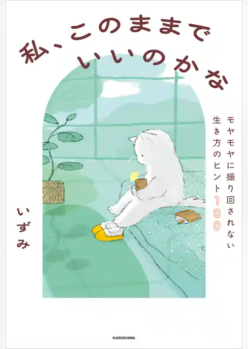 私、このままでいいのかな　モヤモヤに振り回されない生き方のヒント100