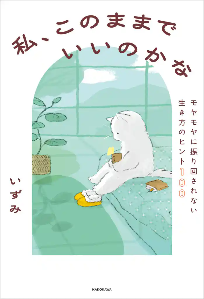 私、このままでいいのかな モヤモヤに振り回されない生き方のヒント100