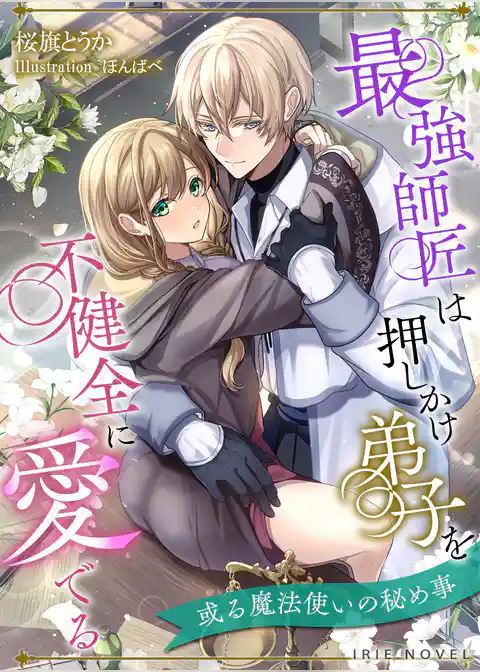 最強師匠は押しかけ弟子を不健全に愛でる～或る魔法使いの秘め事～