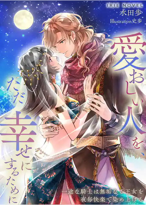 愛おしい人を、ただ幸せにするために～一途な騎士は無垢なる王女を夜毎快楽で染め上げる～