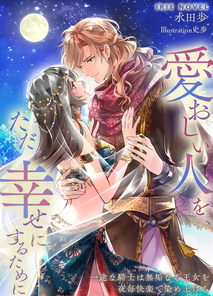 愛おしい人を、ただ幸せにするために~一途な騎士は無垢なる王女を夜毎快楽で染め上げる~