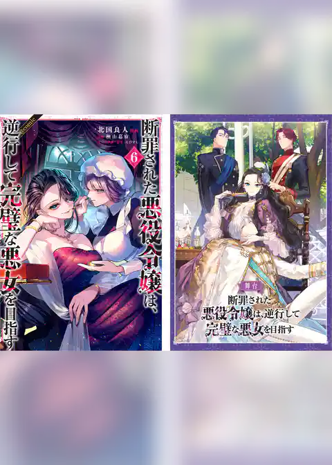 断罪された悪役令嬢は、逆行して完璧な悪女を目指す@COMIC 第6巻【舞台パンフレット付き】