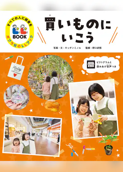 すべての人に読書を　ポプラ社のＬＬブック