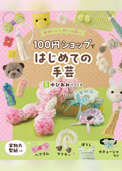 かわいい！がいっぱい　１００円ショップではじめての手芸