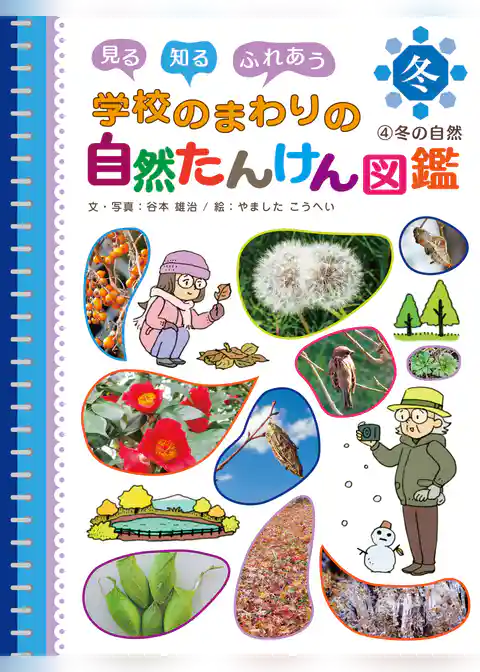 見る　知る　ふれあう　学校のまわりの自然たんけん図鑑