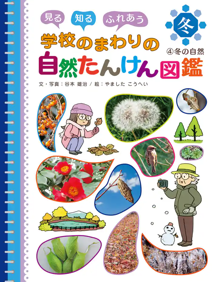 冬の自然４　見る　知る　ふれあう　学校のまわりの自然たんけん図鑑