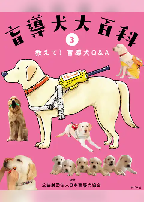 盲導犬大百科