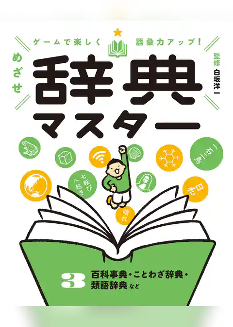 ゲームで楽しく語彙力アップ！　めざせ辞典マスター